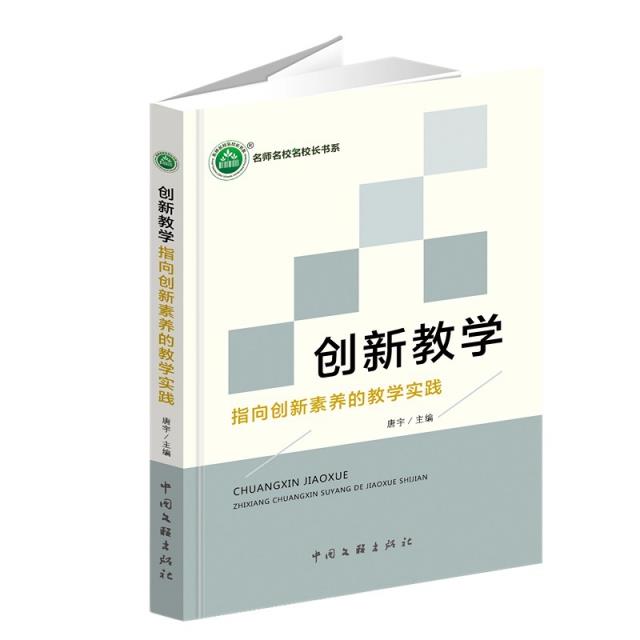 创新教学:指向创新素养的教学实践