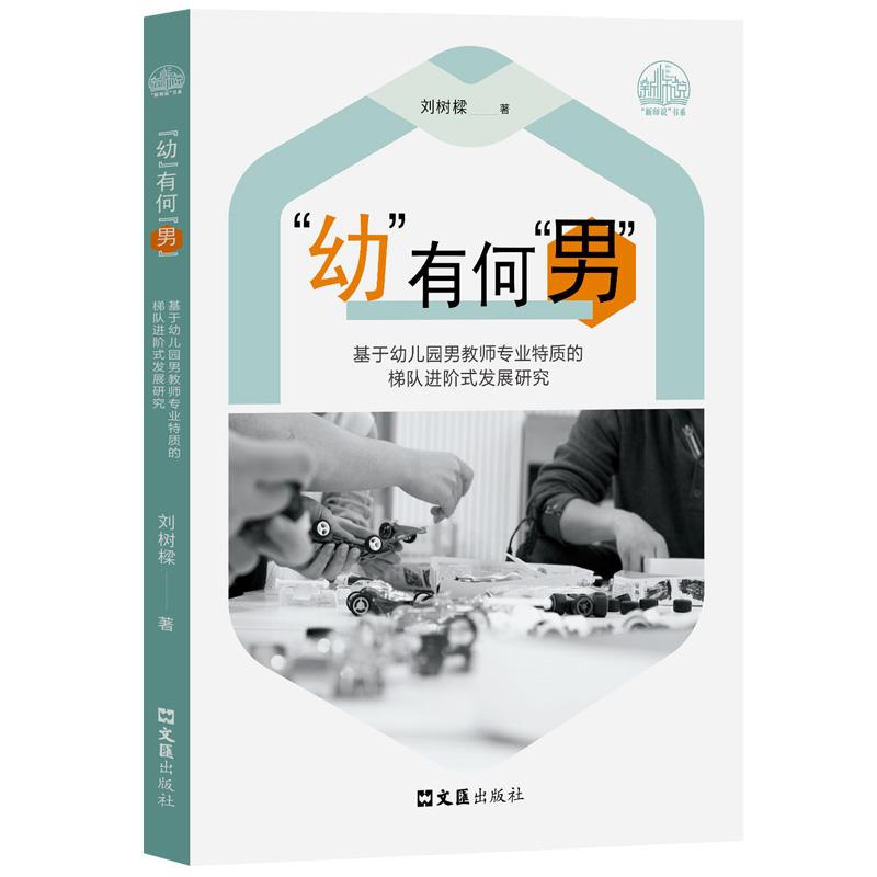 “幼”有何“男”:基于幼儿园男教师专业特质的梯队进阶式发展研究