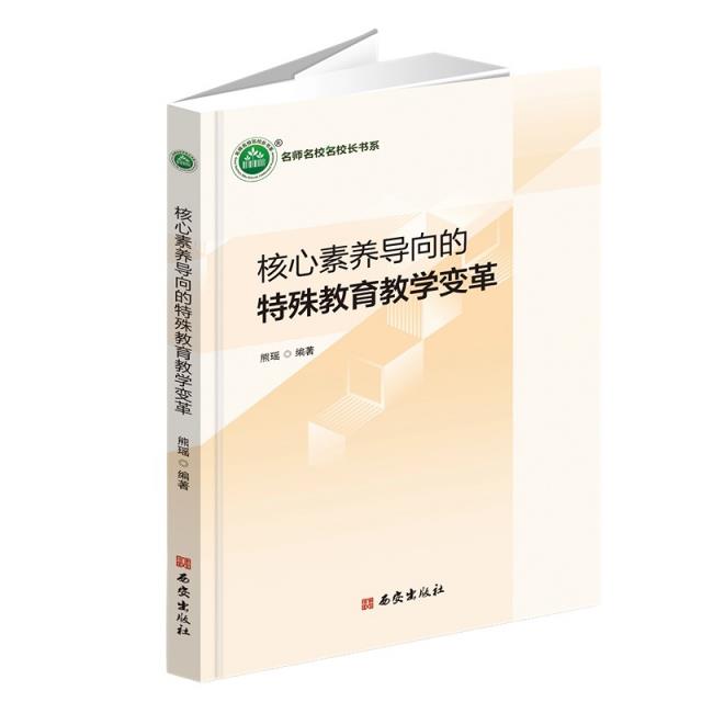 核心素养导向的特殊教育教学变革