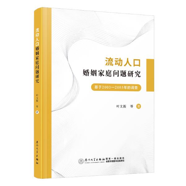 流动人口婚姻家庭问题研究 基于2003-2005年的调查