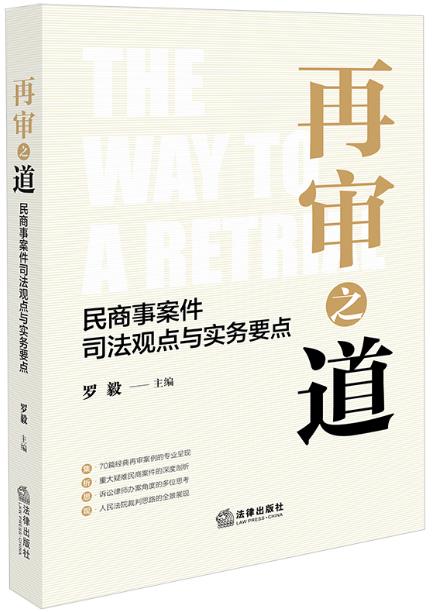 再审之道 民商事案件司法观点与实务要点