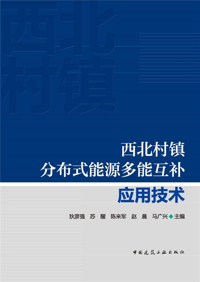 西北村镇分布式能源多能互补应用技术