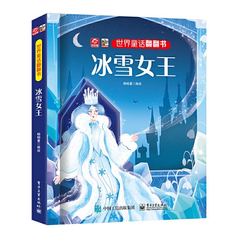 世界童话翻翻书 冰雪女王