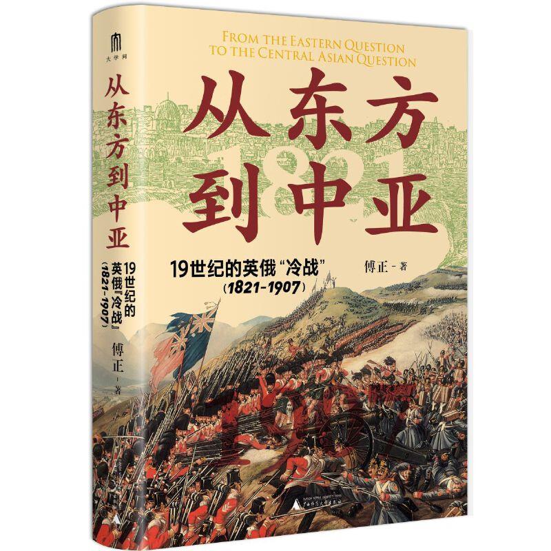 大学问·从东方到中亚——19世纪的英俄“冷战”(1821—1907)