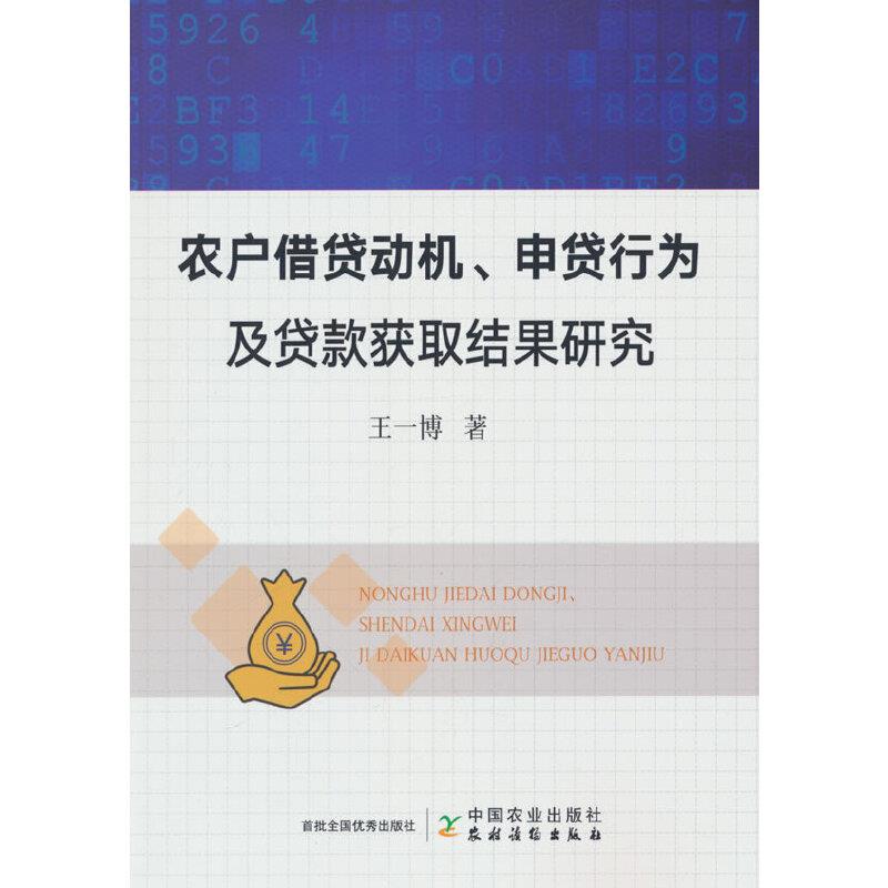 农户借贷动机、申贷行为及贷款获取结果研究