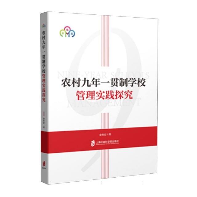 农村九年一贯制学校管理实践探究