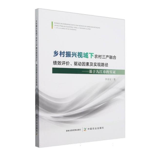 乡村振兴视域下农村三产融合绩效评价、驱动因素及实现路径:基于九江市的实证