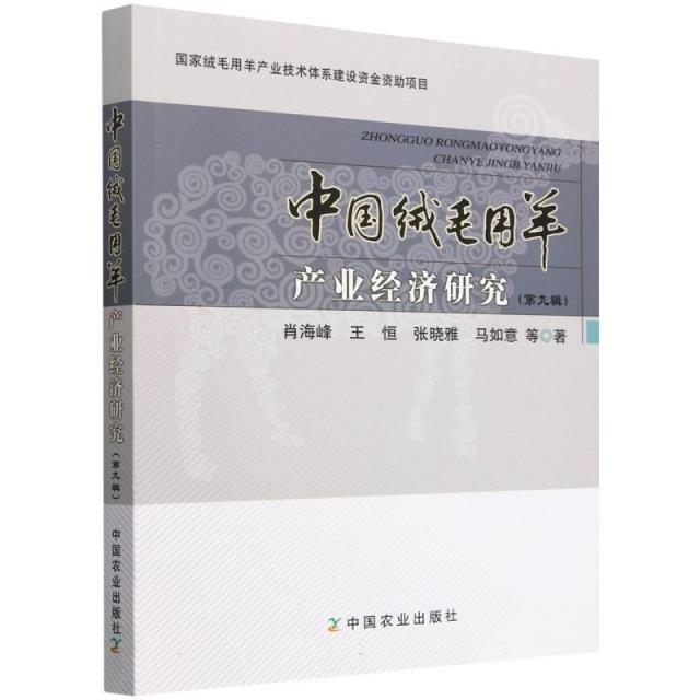 中国绒毛用羊产业经济研究.第九辑