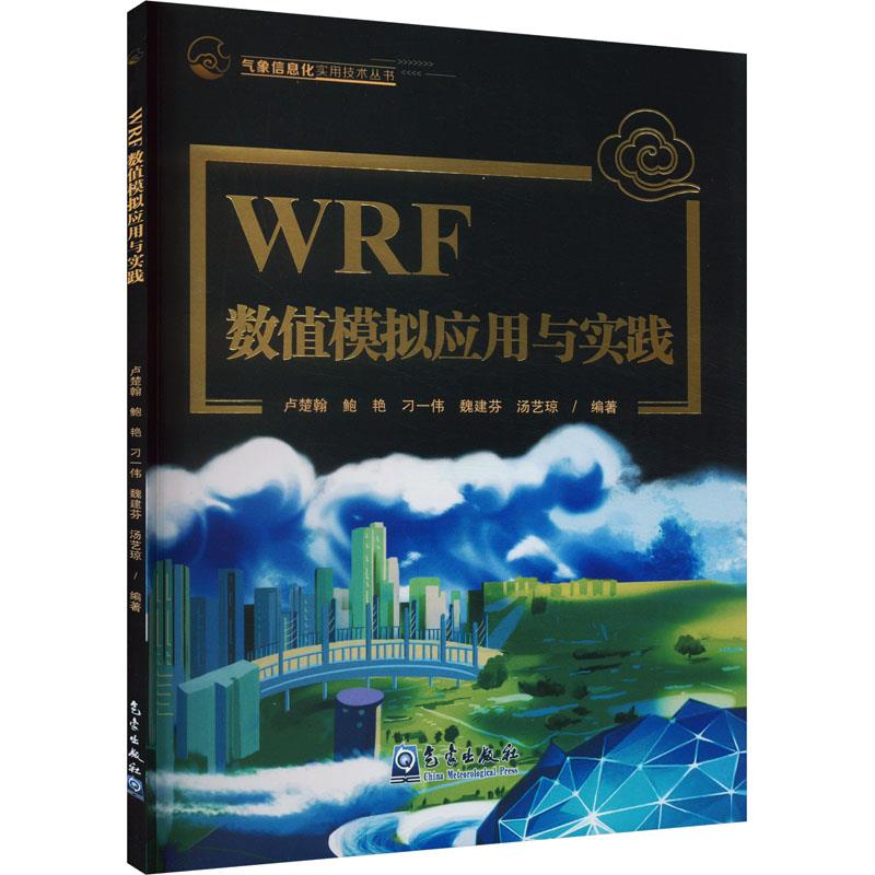 WRF数值模拟应用与实践