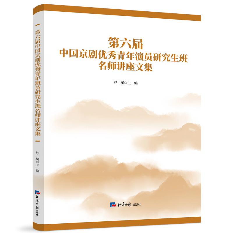 第六届中国京剧优秀青年演员研究生班名师讲座文集