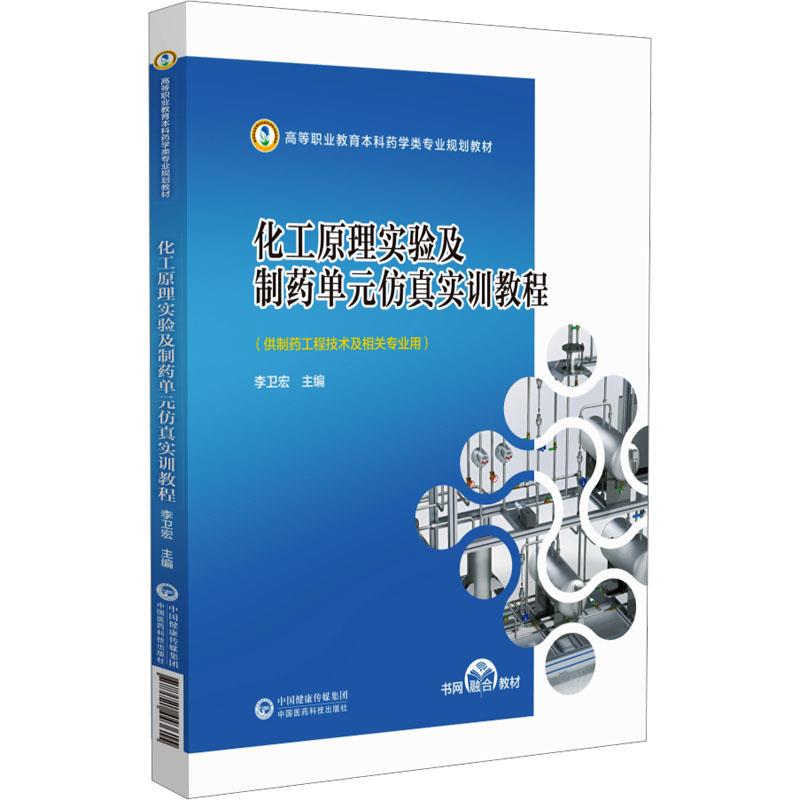 化工原理实验及制药单元仿真实训教程