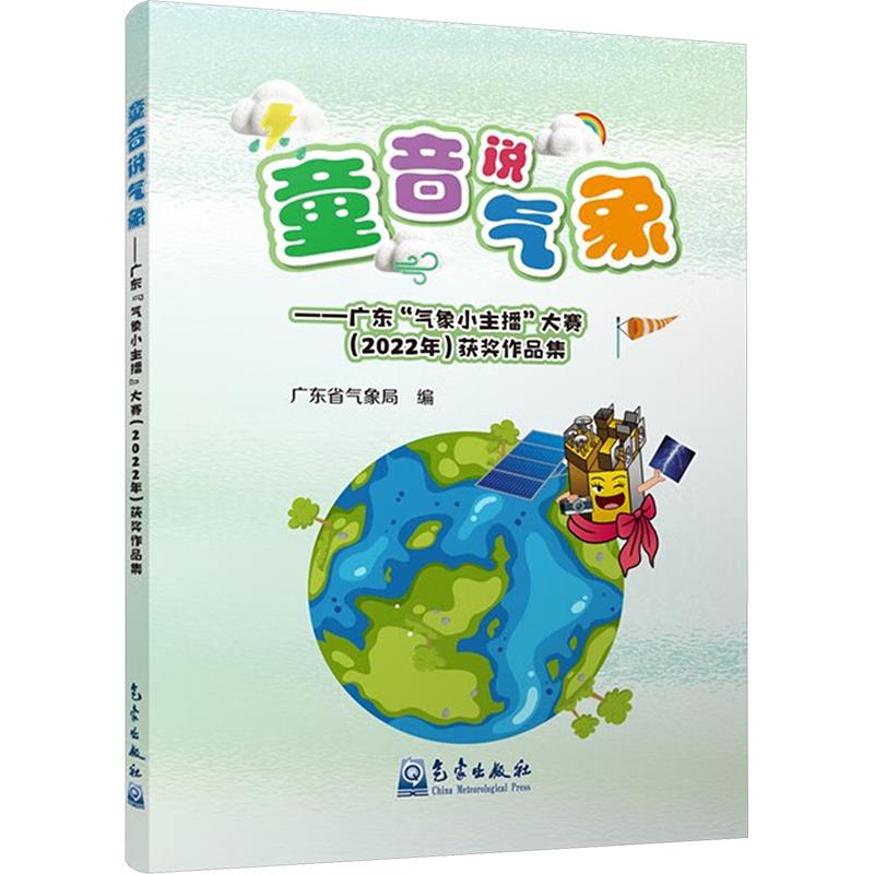 童音说气象——广东“气象小主播”大赛(2022年)获奖作品集