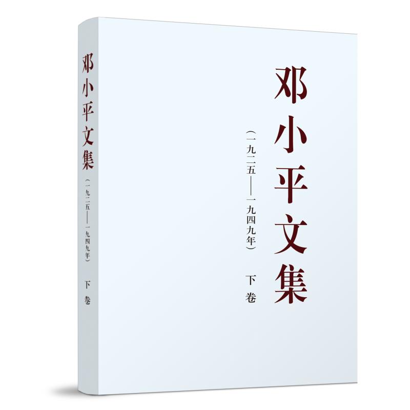 邓小平文集(一九二五—一九四九年)(下)平