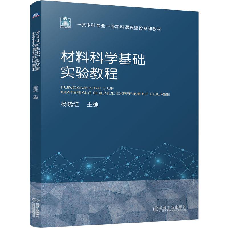 材料科学基础实验教程