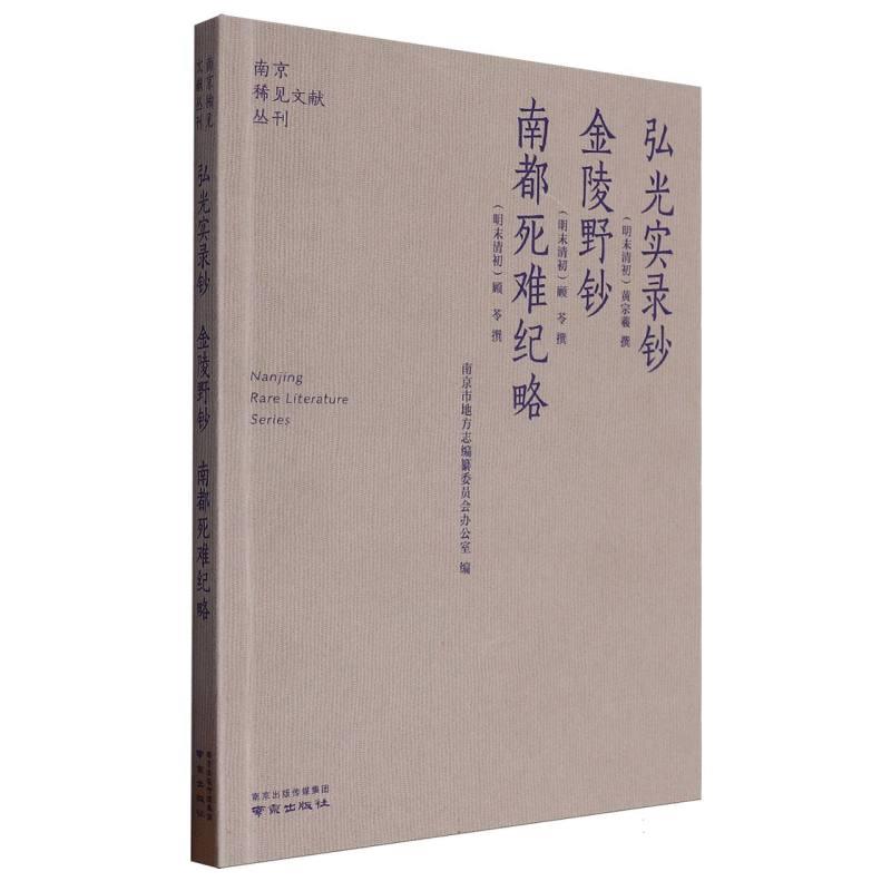 南京稀见文献丛刊—弘光实录钞·金陵野钞·南都死难纪略