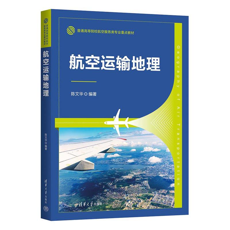 航空运输地理