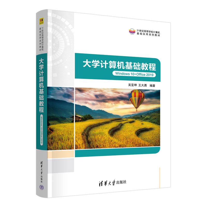 大学计算机基础教程 Windows10+Office 2019