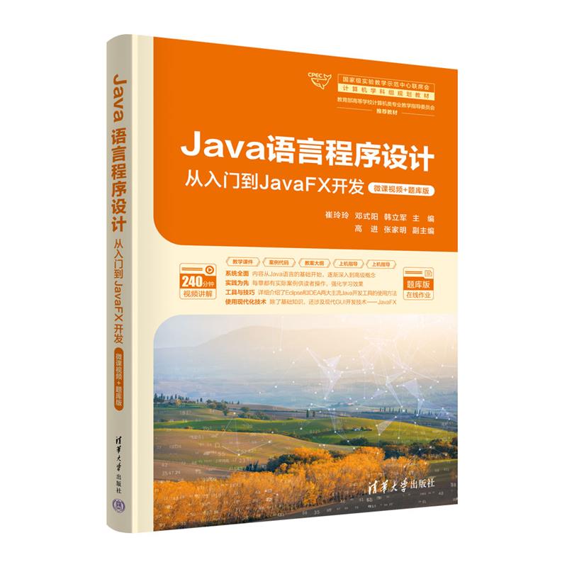 Java语言程序设计 从入门到JavaFX开发·微课视频+题库版