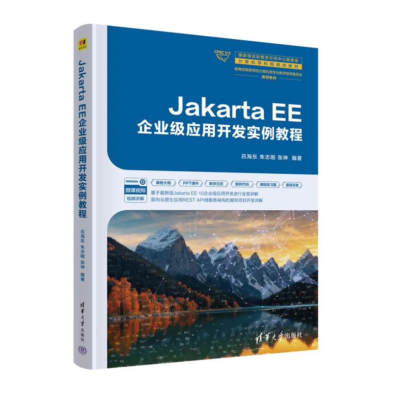 Jakarta EE企业级应用开发实例教程