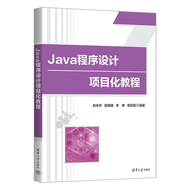 Java程序设计项目化教程