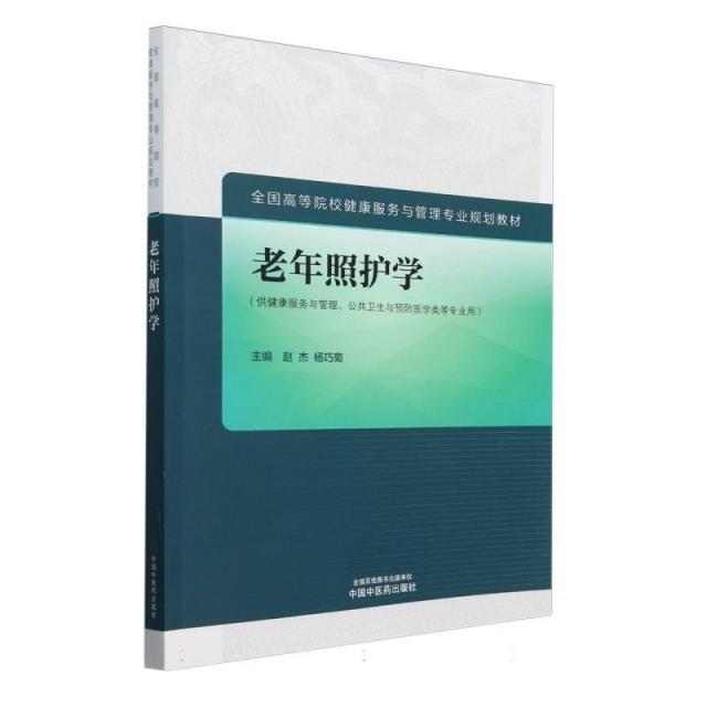 老年照护学·全国高等院校健康服务与管理专业规划教材