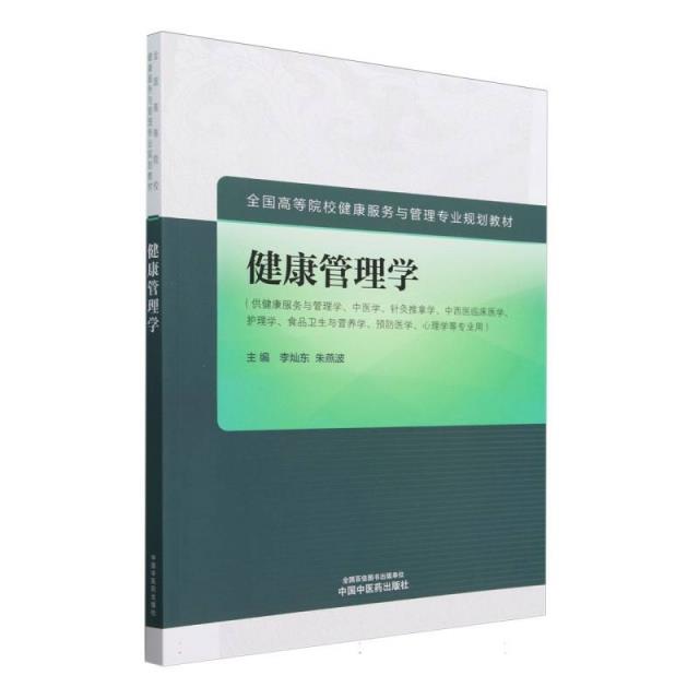 健康管理学·全国高等院校健康服务与管理专业规划教材