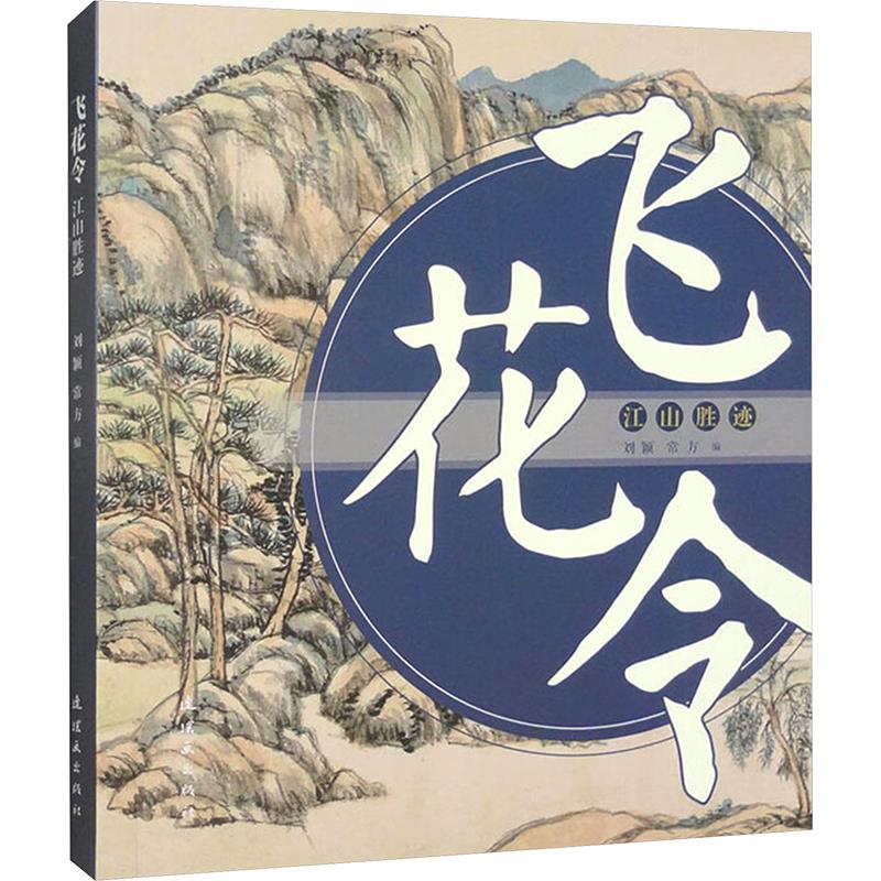 飞花令 江山胜迹