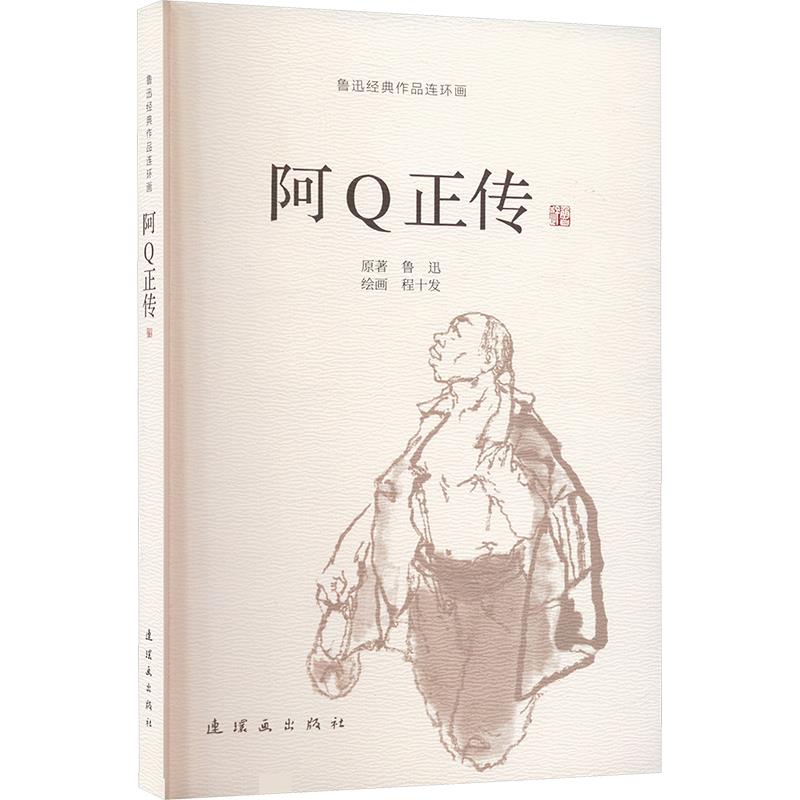 鲁迅经典作品连环画 阿Q正传