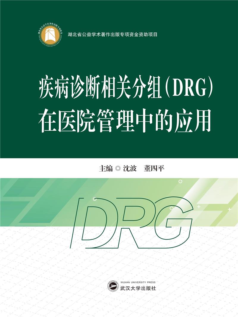 疾病诊断相关分组(DRG)在医院管理中的应用