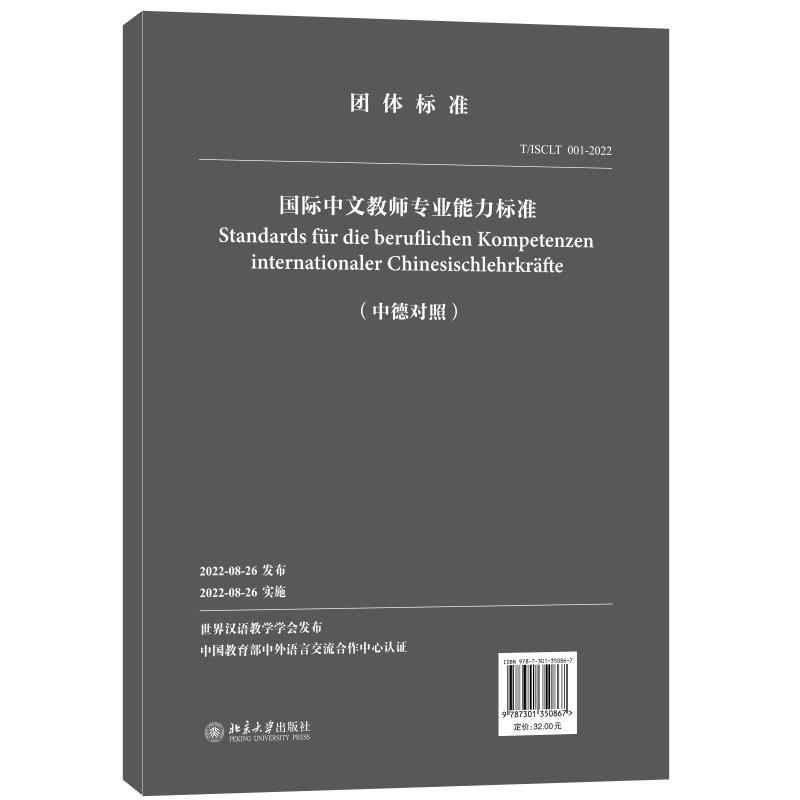 国际中文教师专业能力标准(德中对照) T/ISCLT 001-2022