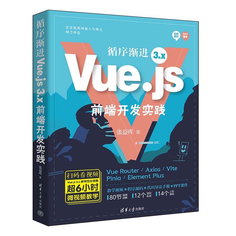 循序渐进Vue.js 3.x前端开发实践