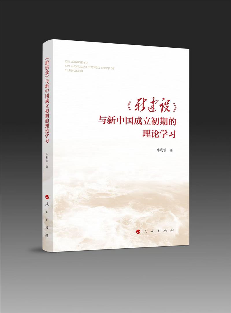 《新建设》与新中国成立初期的理论学习