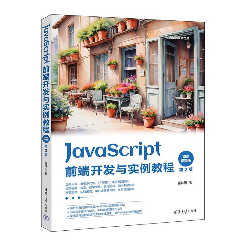 JavaScript前端开发与实例教程 微课视频版 第2版