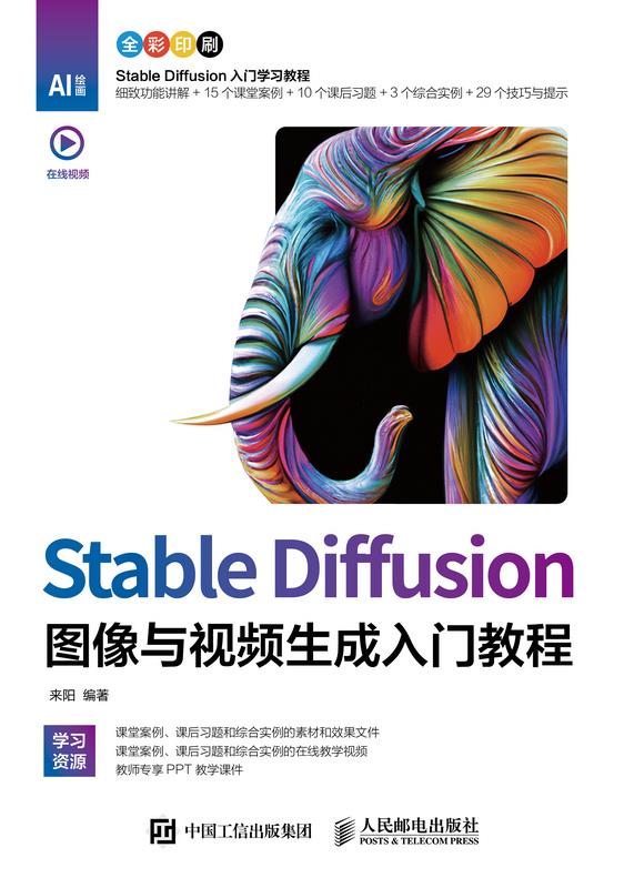 Stable Diffusion图像与视频生成入门教程