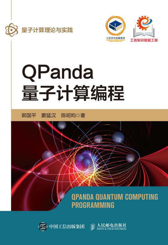 QPanda量子计算编程