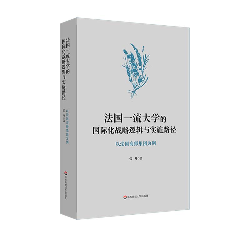 法国一流大学的国际化战略逻辑与实施路径:以法国高师集团为例