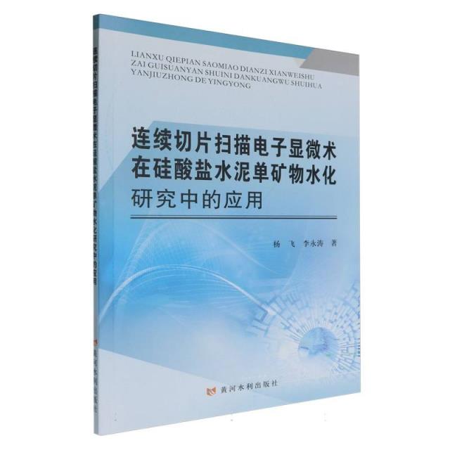 连续切片扫描电子显微术在硅酸盐水泥单矿物水化研究中的应用