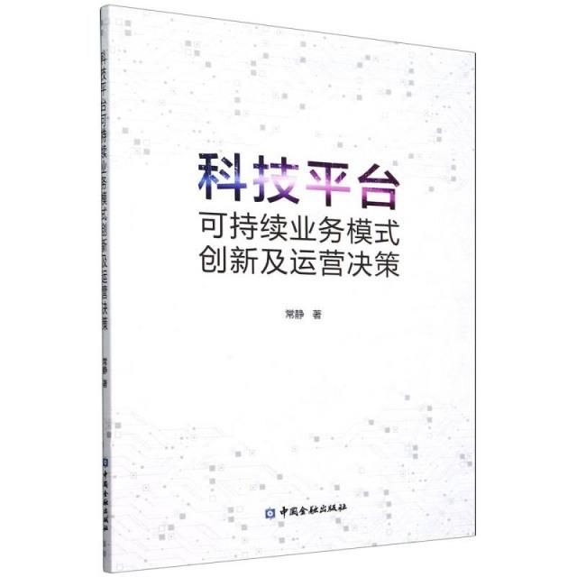 科技平台可持续业务模式创新及运营决策