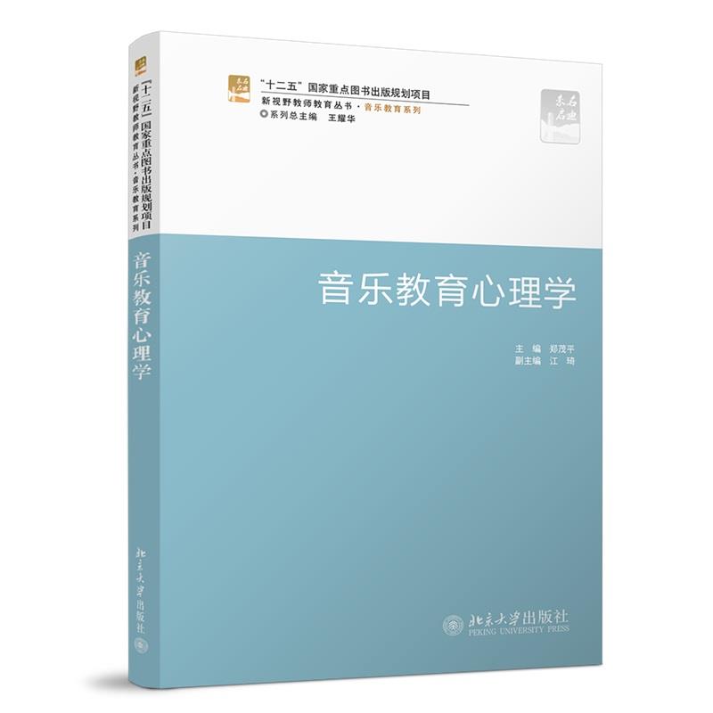 音乐教育心理学