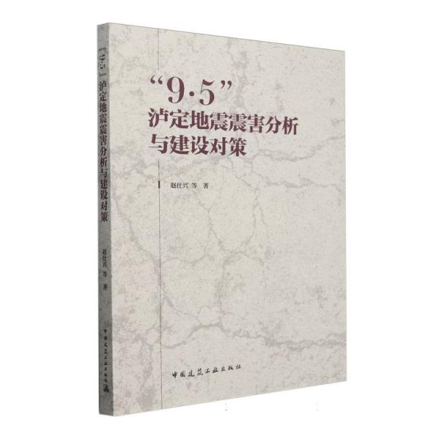 9·5泸定地震震害分析与建设对策