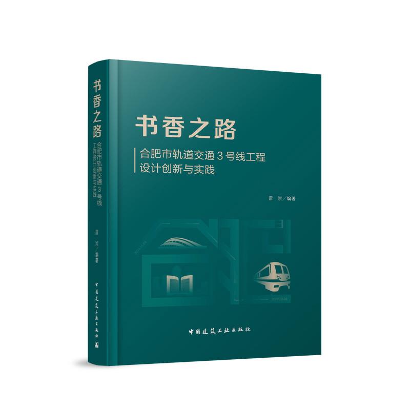 书香之路 合肥市轨道交通3号线工程设计创新与实践