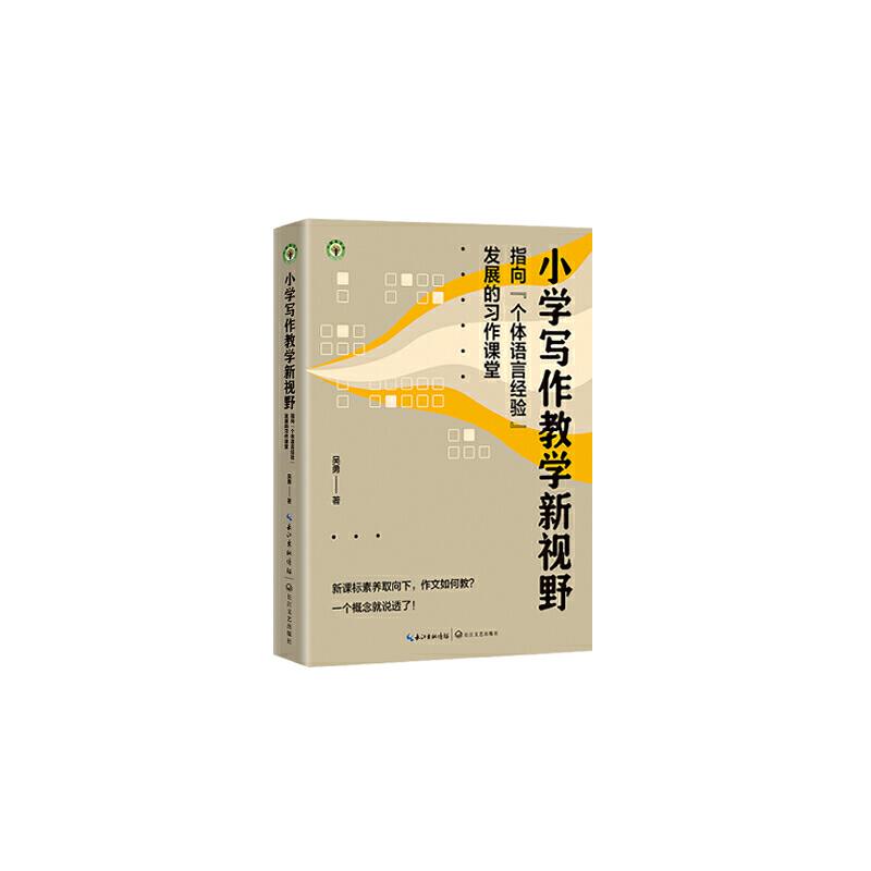 大教育书系:小学写作教学新视野--指向“个体语言经验”发展的习作课堂