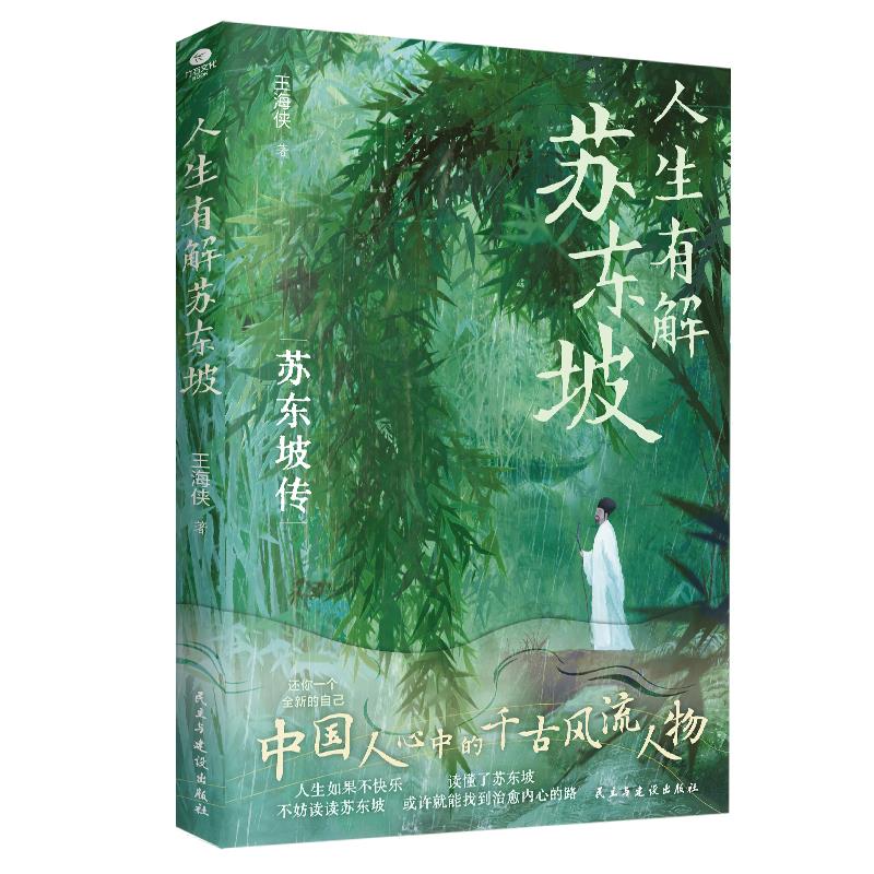 人生有解苏东坡