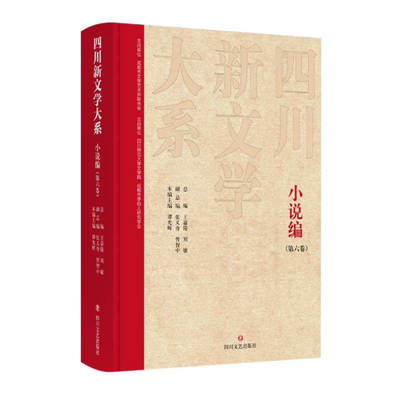 四川新文学大系.小说编.第六卷