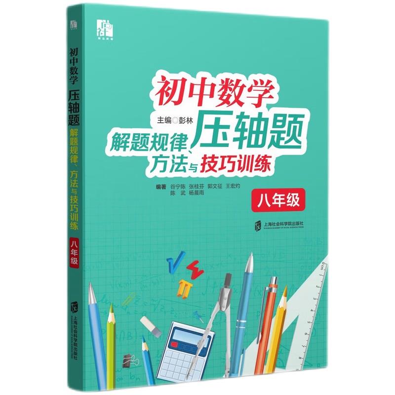 初中数学压轴题解规律:方法与技巧训练.八年级