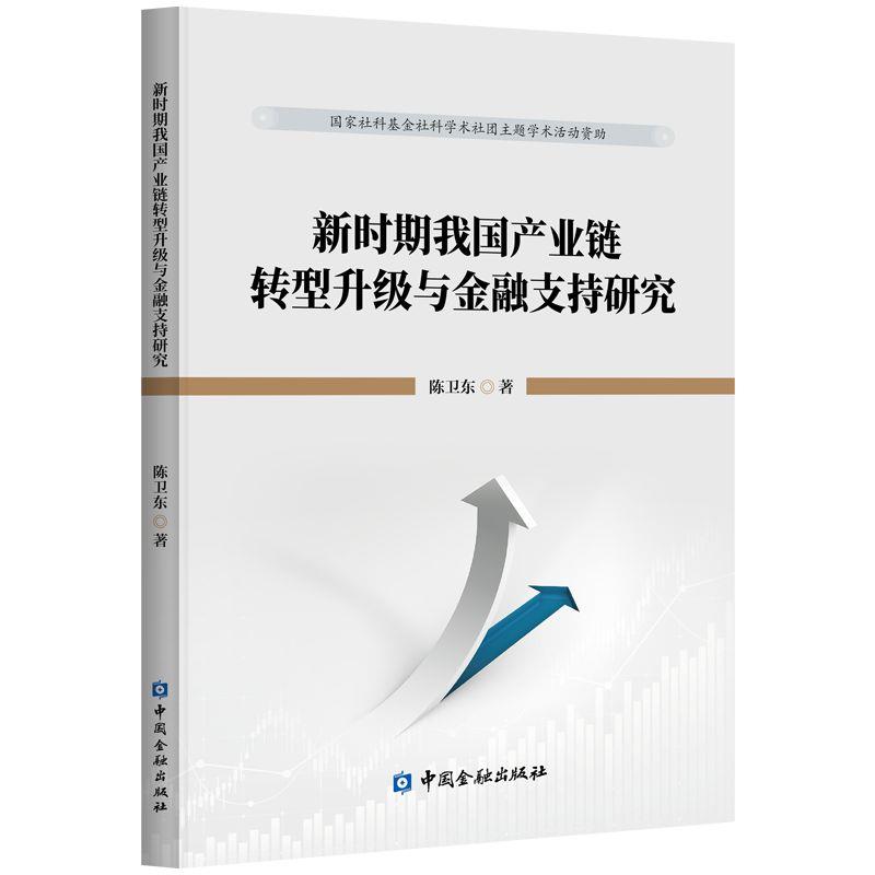 新时期我国产业链转型升级与金融支持研究