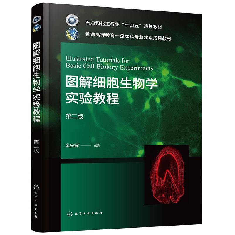 图解细胞生物学实验教程(余光辉)(第二版)