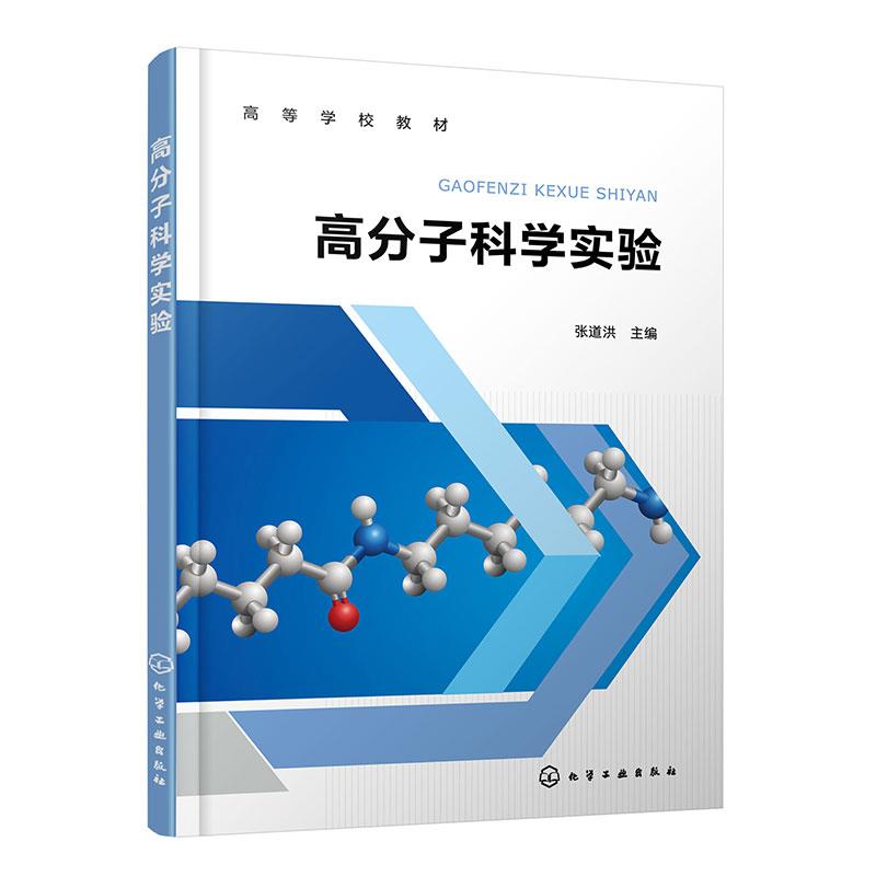 高分子科学实验(张道洪)