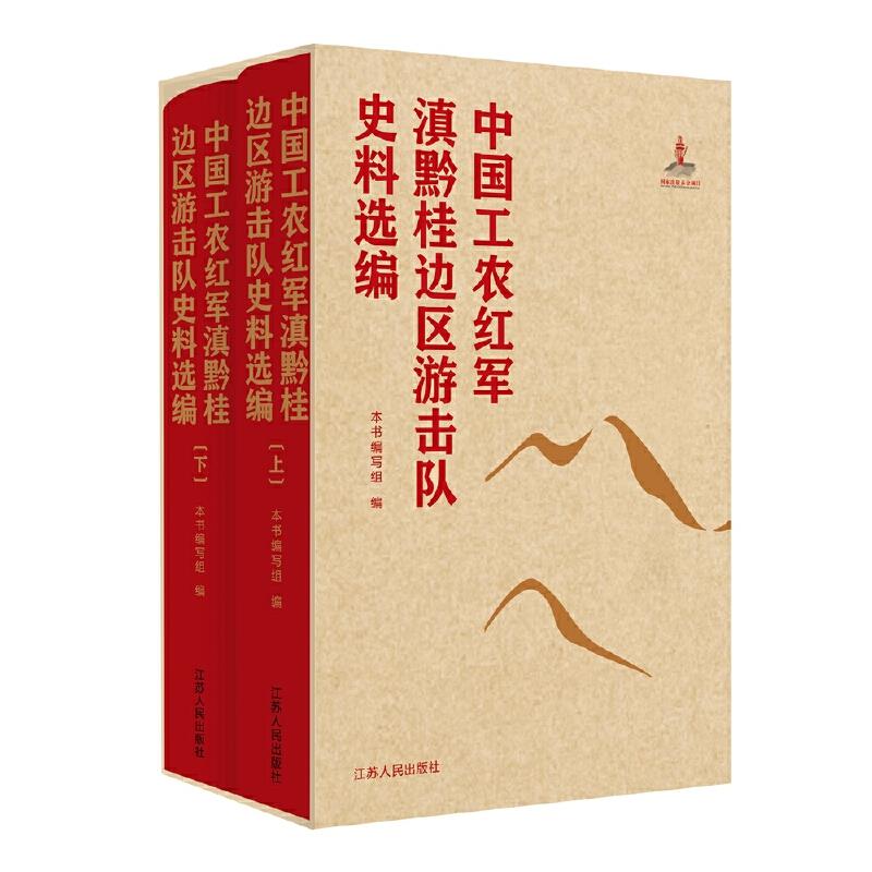 中国工农红军川滇黔边区游击队史料选编(全3册)