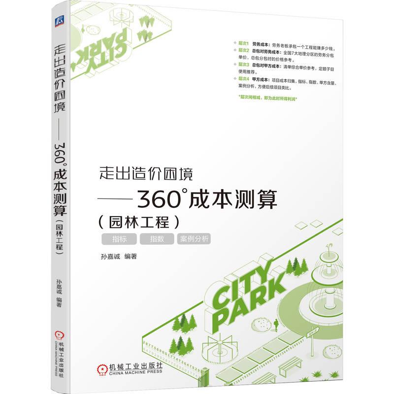 走出造价困境——360°成本测算(园林工程)